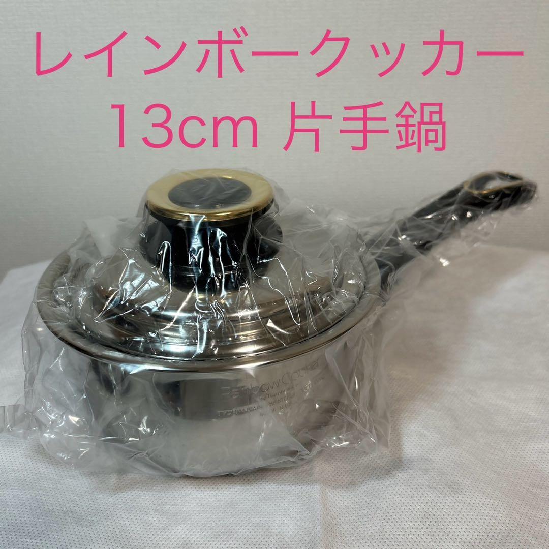 ワ*ン様 タッパーウェア　レインボークッカー　13cm片手鍋