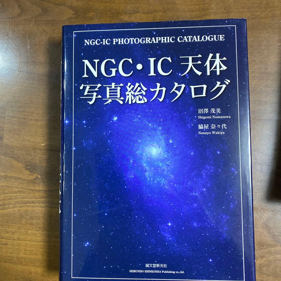 NGC・IC天体写真総カタログ