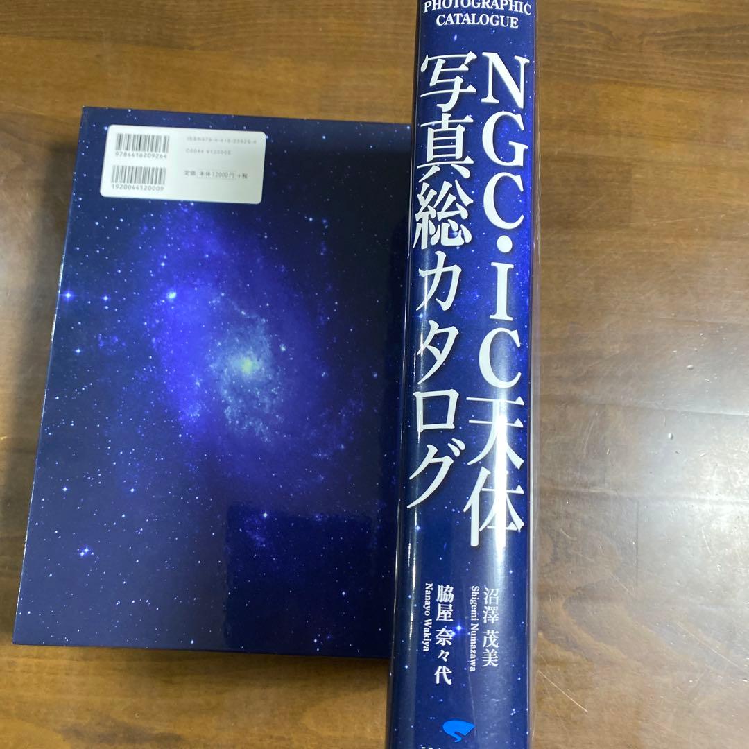 NGC・IC天体写真総カタログ