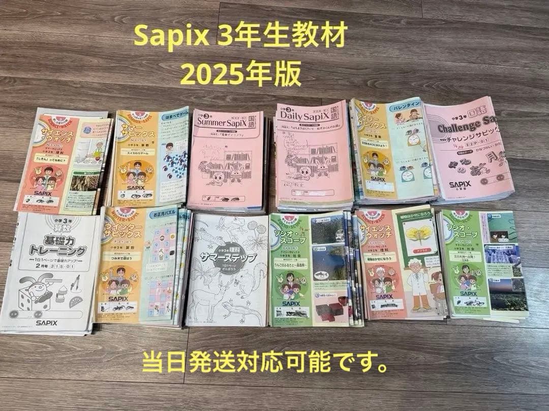 最新2025年版　SAPIX 3年生　全年度教材