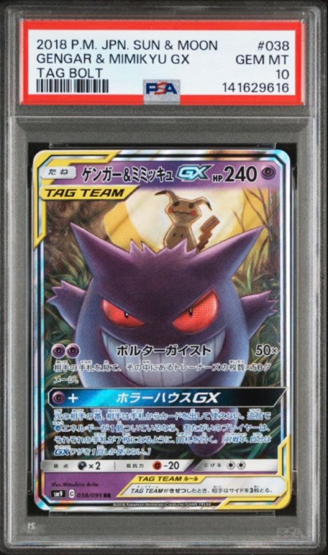 【PSA10】 ゲンガー ミミッキュGX RR タッグボルト ポケモンカード