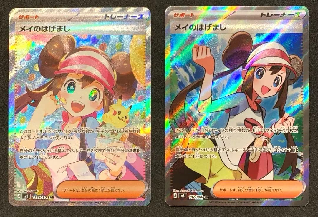 【最終値下げ】　ポケモンカード《美品》メイのはげまし SAR SR セット