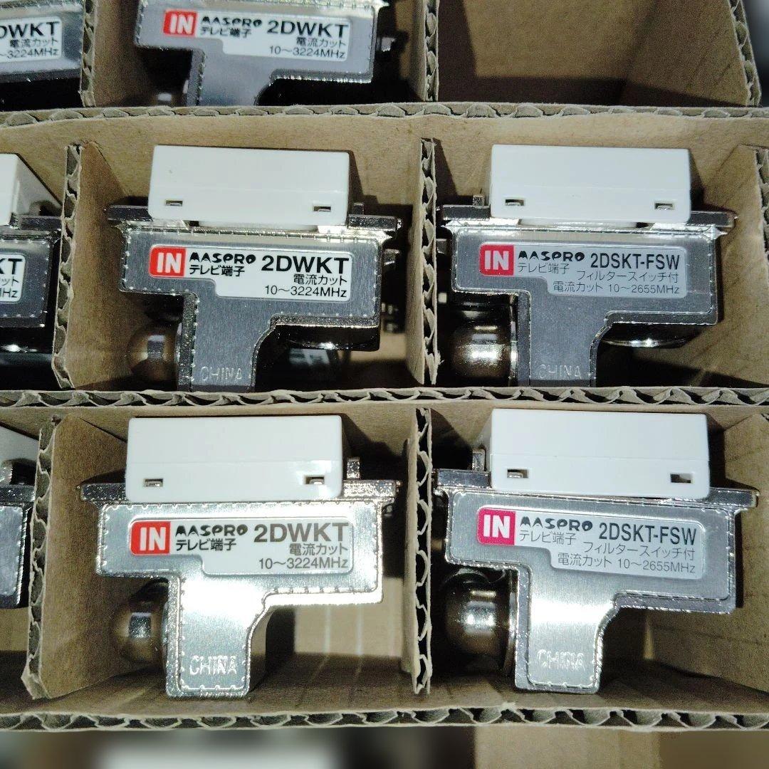 2DWKT-B 8個 2DSKT-FSW-B 10個　お値下げ可