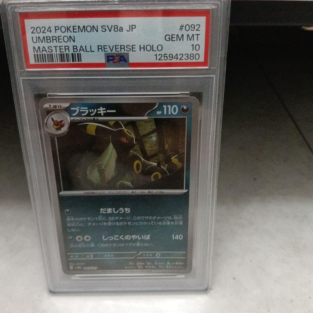 ブラッキーマスターボール #092 MASTER BALL