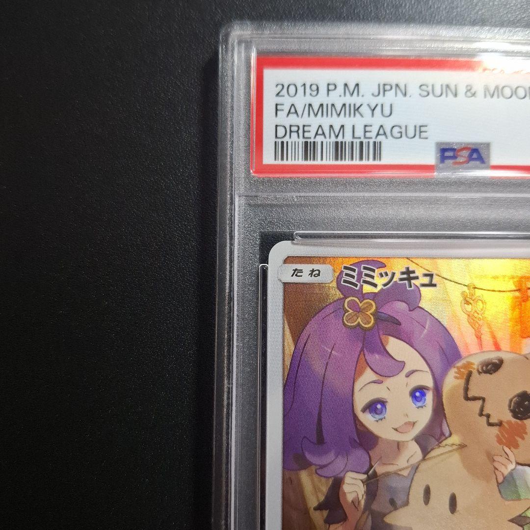 ミミッキュ CHR ドリームリーグ 　PSA10
