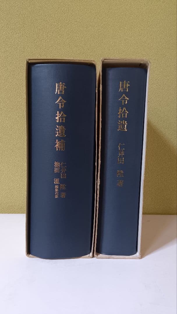 唐令拾遺＋唐令拾遺補　平成復刊本　美品　【送料込】