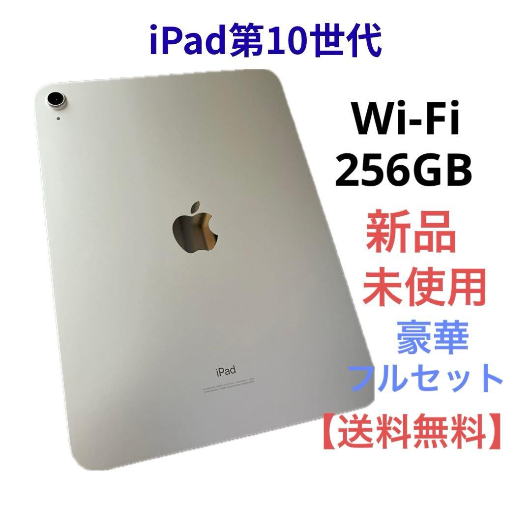 【新品未使用】iPad第10世代 シルバー 本体+豪華フルセット
