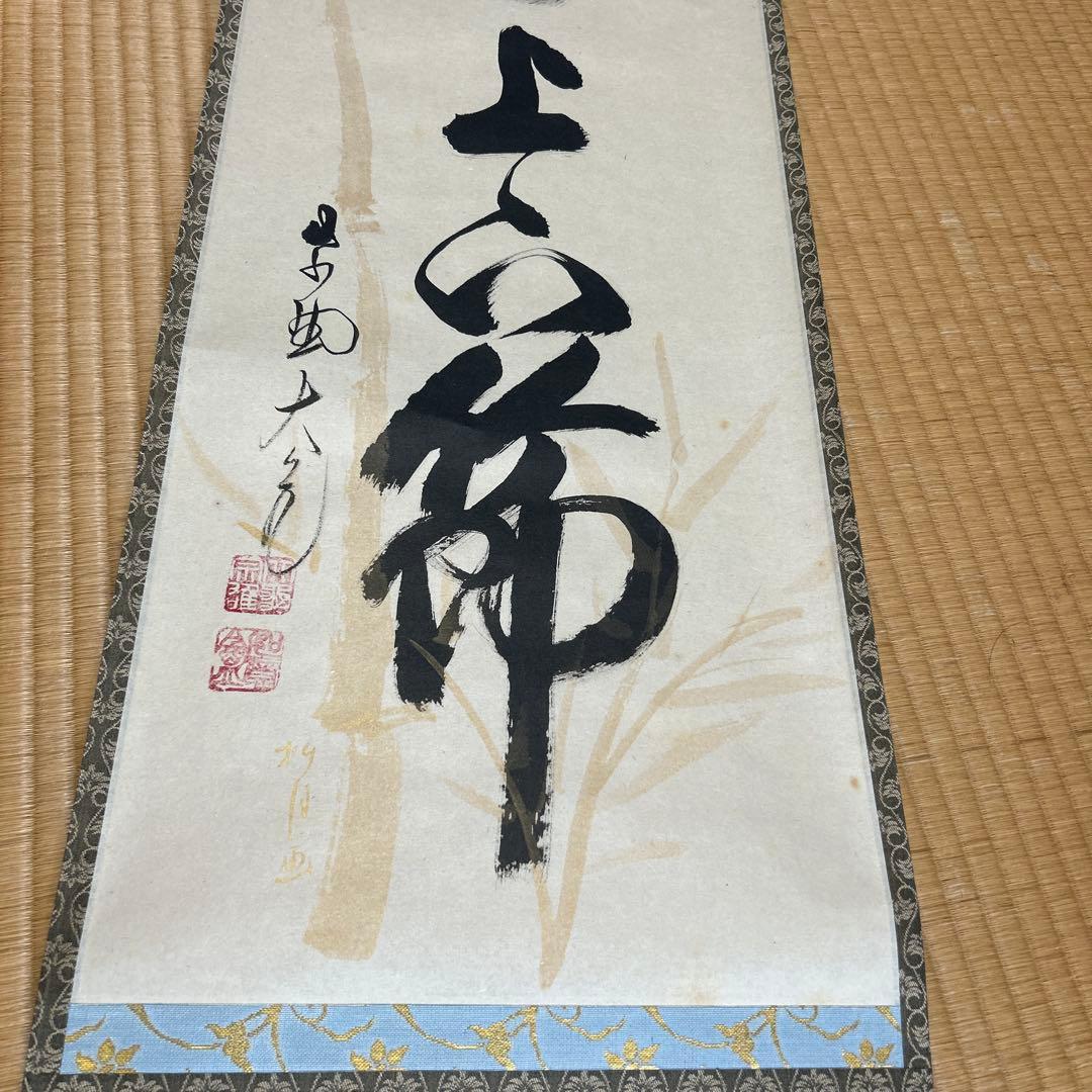 掛軸　茶掛け　「竹有上下節」　大徳寺 立花大亀老師
