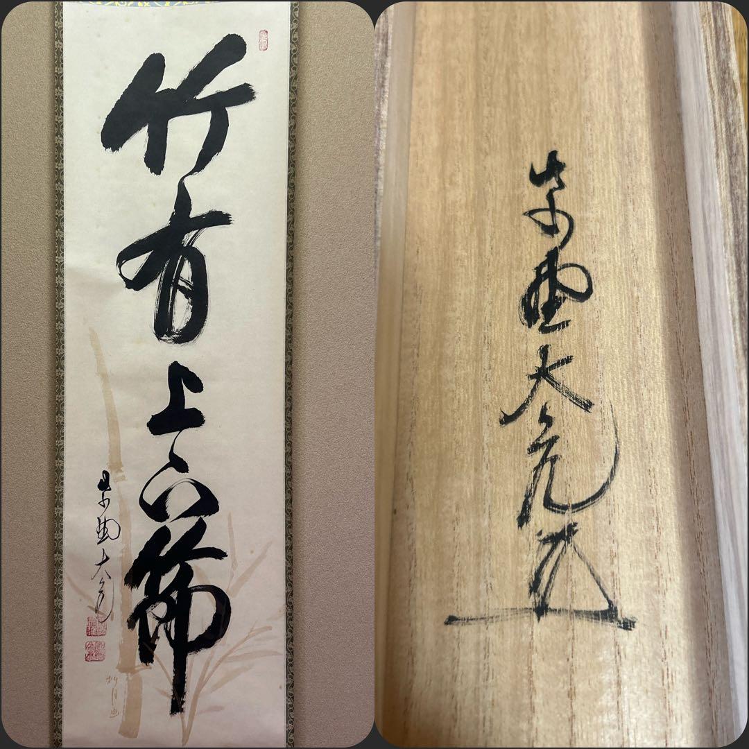 掛軸　茶掛け　「竹有上下節」　大徳寺 立花大亀老師