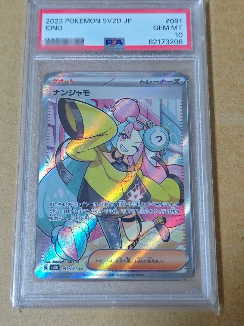 ポケモンカード ナンジャモ 091/071 SR PSA10 S