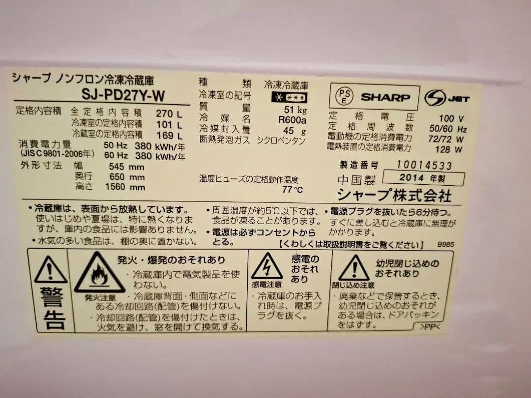 SHARP SJ-PD27Y-W 冷蔵庫 270L 送料込み