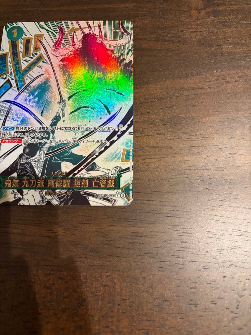 鬼気 九刀流 阿修羅 抜剣 亡者戯 レアパラレル　　　OP12-037