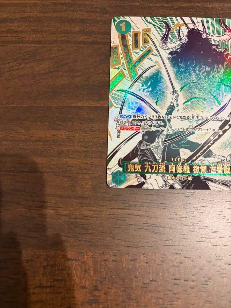 鬼気 九刀流 阿修羅 抜剣 亡者戯 レアパラレル　　　OP12-037