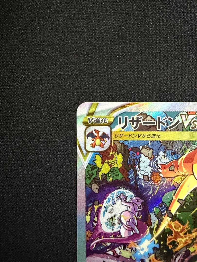 リザードンVSTAR SAR VSTARユニバース