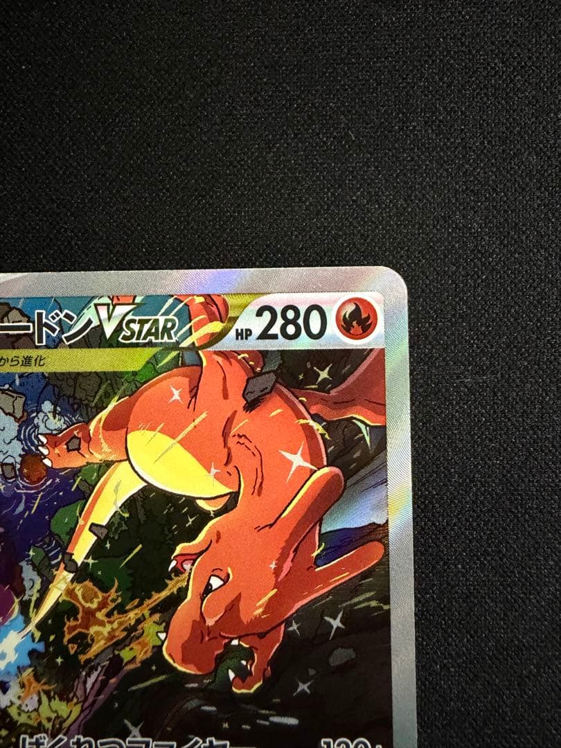 リザードンVSTAR SAR VSTARユニバース