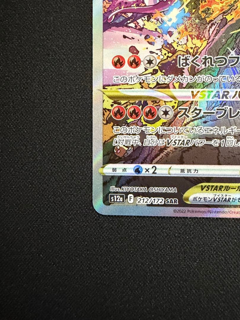 リザードンVSTAR SAR VSTARユニバース