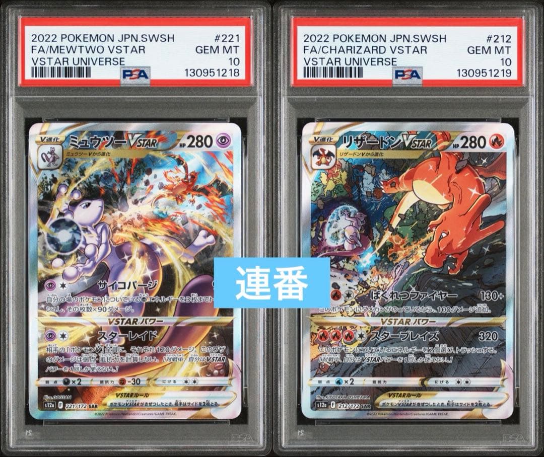 PSA10 連番 リザードンVSTAR SAR ミュウツー 212/172