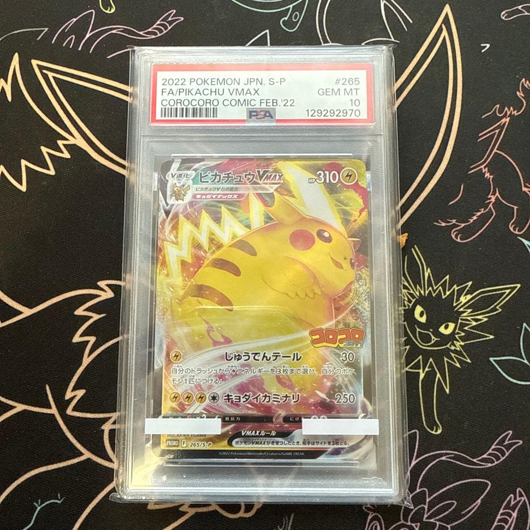ポケモンカード ピカチュウVMAX コロコロプロモ PSA10 ポケカ