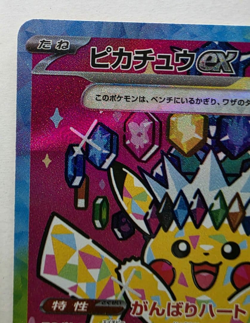 ピカチュウex SAR M2 234/193 MEGA ドリームex