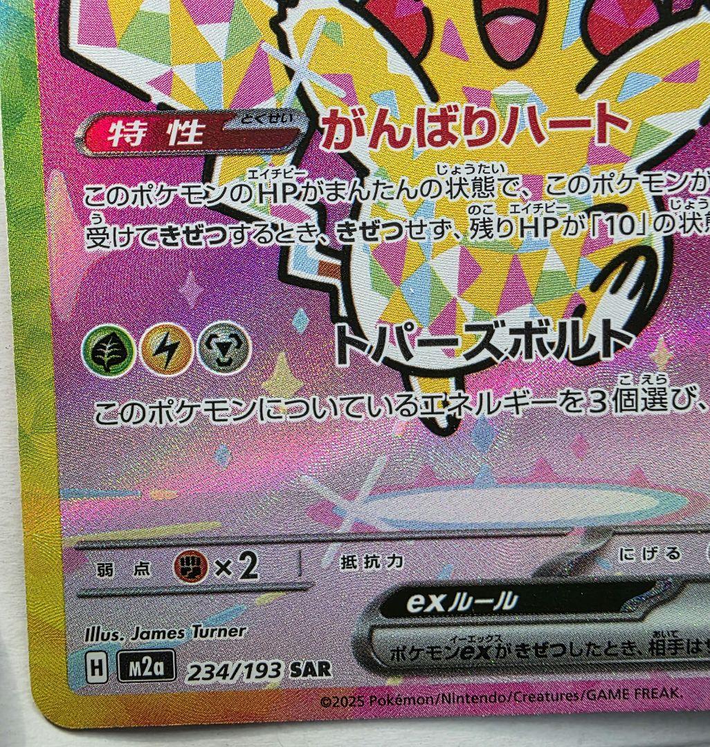 ピカチュウex SAR M2 234/193 MEGA ドリームex