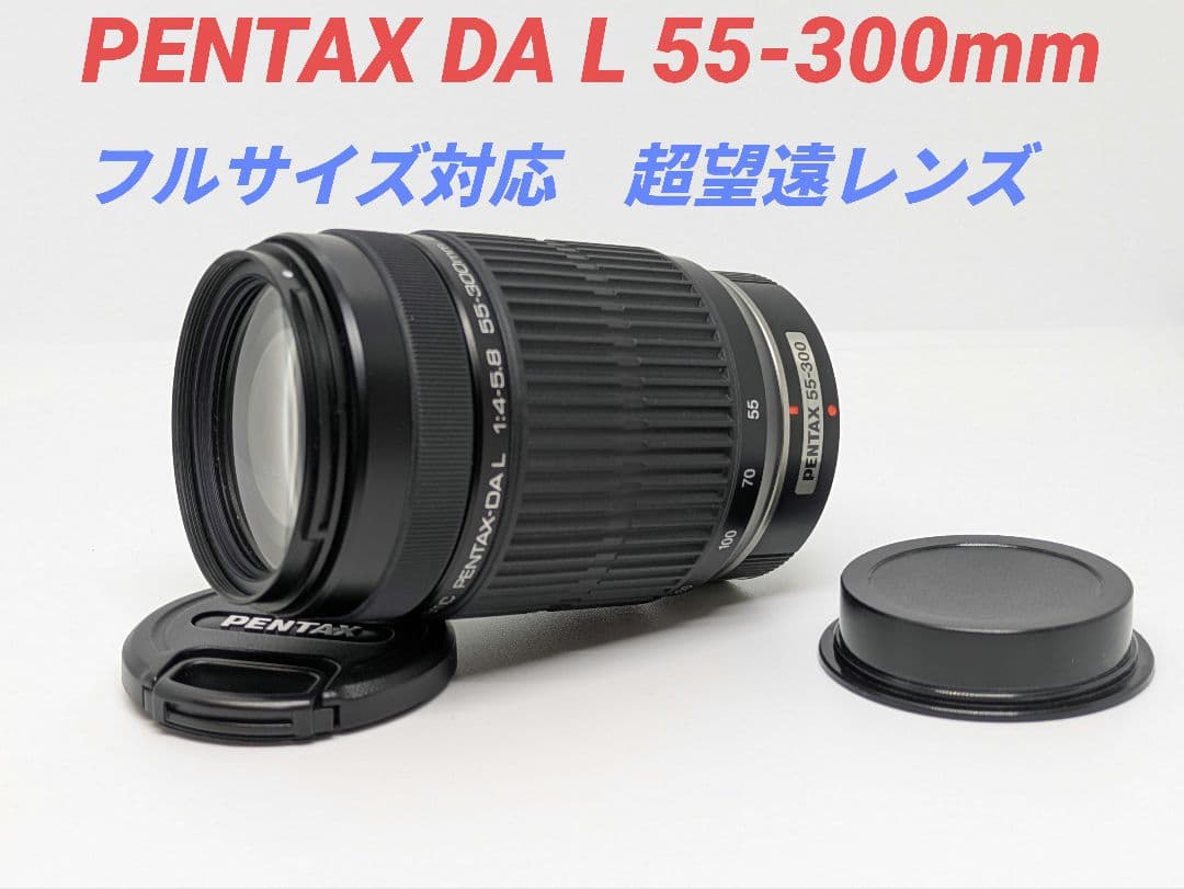 11月9日限定特価【超望遠レンズ】 PENTAX DA L 55-300mm