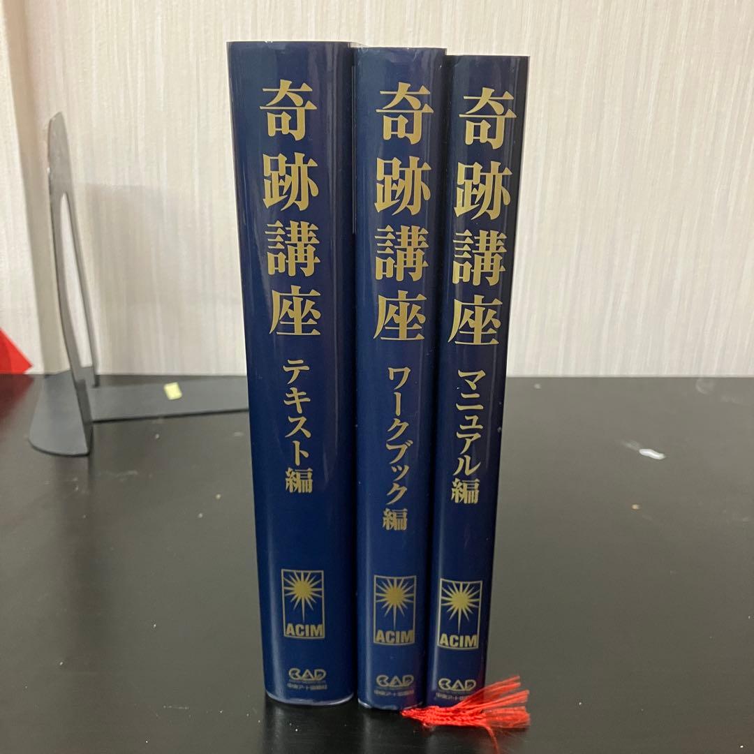奇跡講座 3冊セット　テキスト編　ワークブック編　マニュアル編