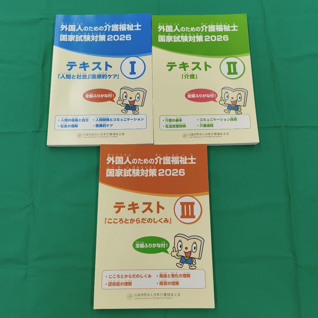 外国人のための介護福祉士国家試験対策 2026 3冊セット