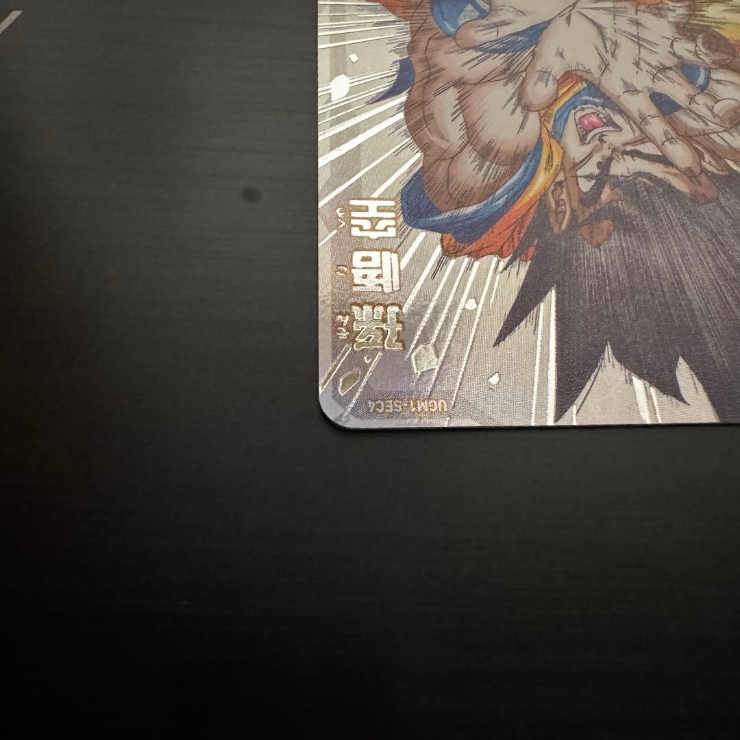 ドラゴンボール ヒーローズ UGM1-SEC4