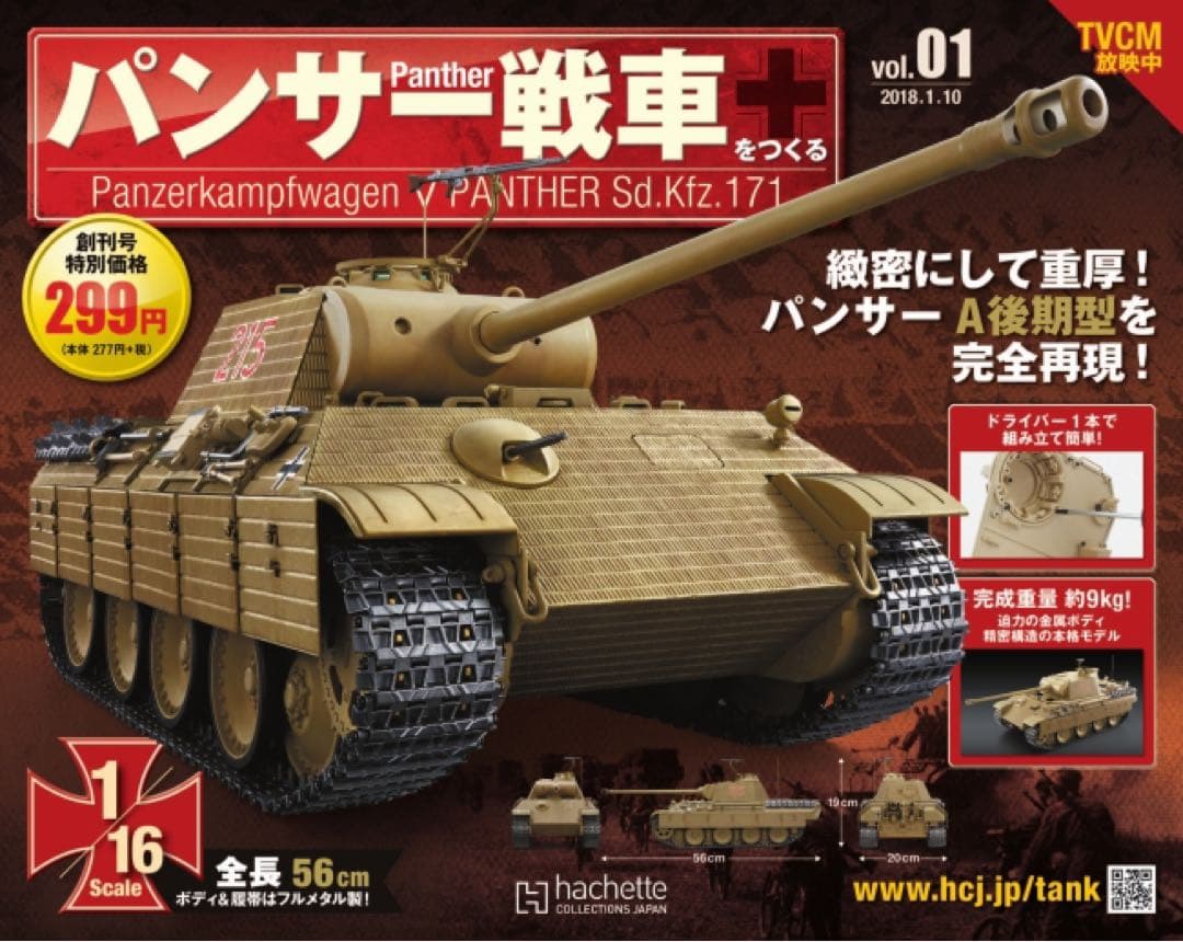 【完成品】アシェット『パンサー戦車をつくる』1/16スケール ドイツの傑作中戦車
