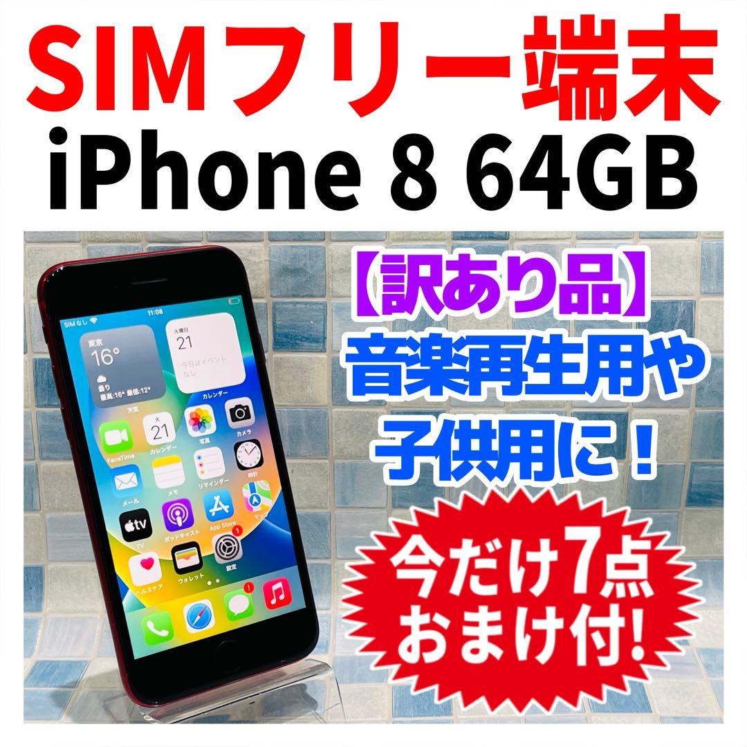 SIMフリー iPhone8 64GB レッド 電池良好