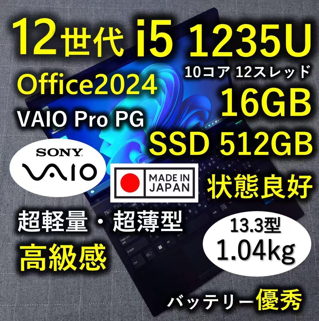 良好 日本製 高級感 VAIO 軽量 驚速12世代i5 16GB 512GB 7