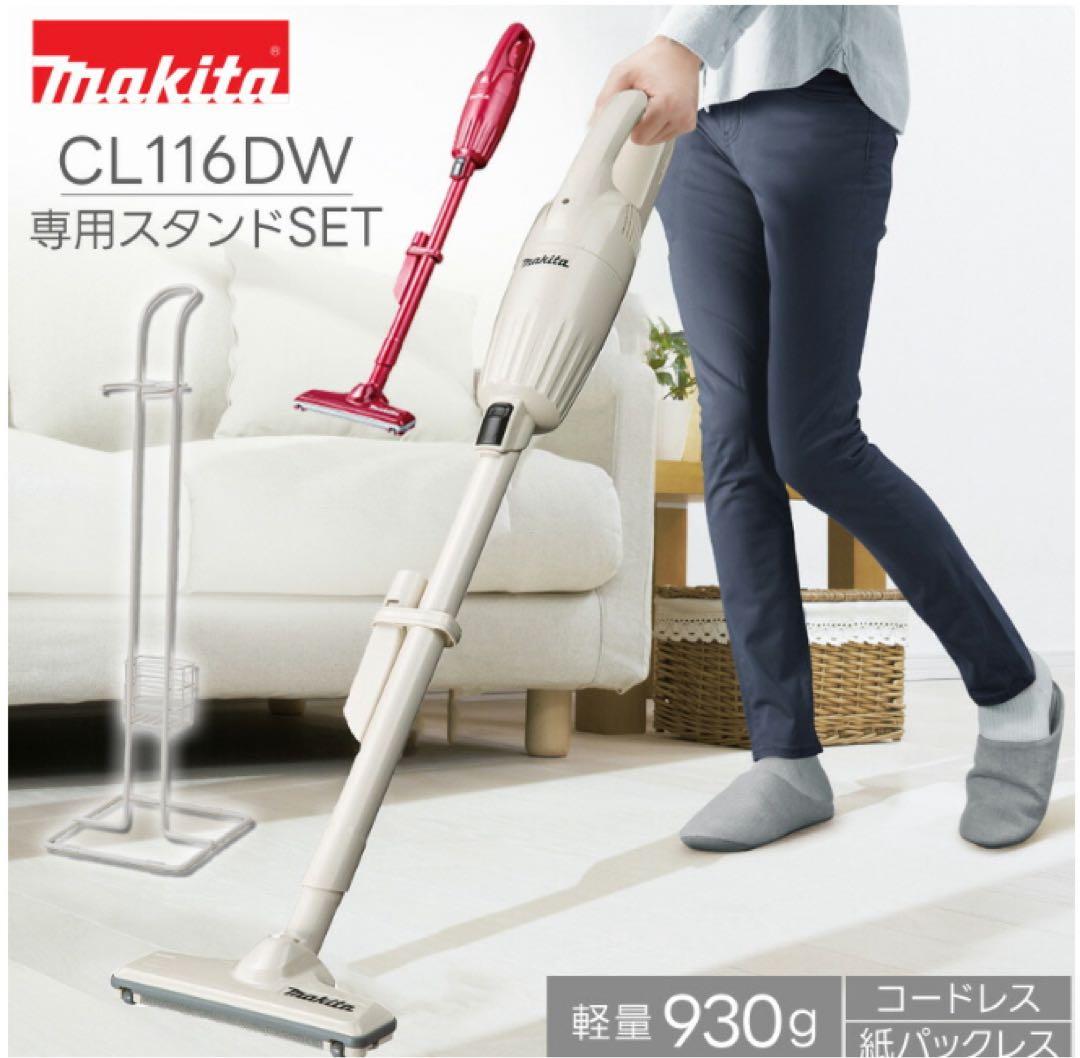 Makita スティッククリーナー 本体 ホワイト　スタンド付き