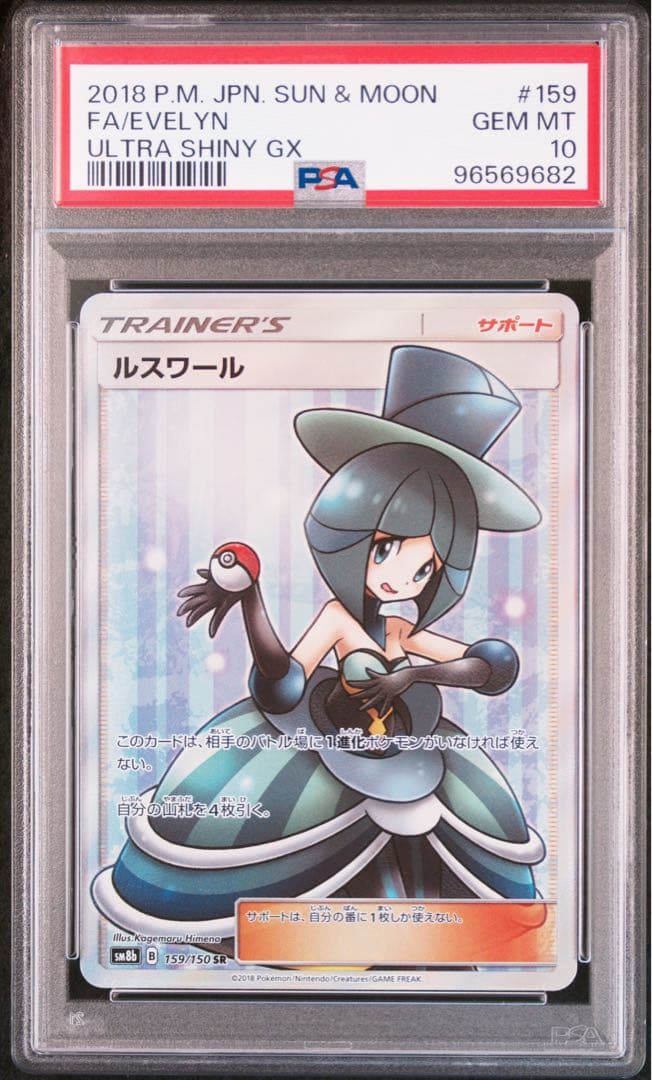 ポケモンカード　ルスワール　PSA10