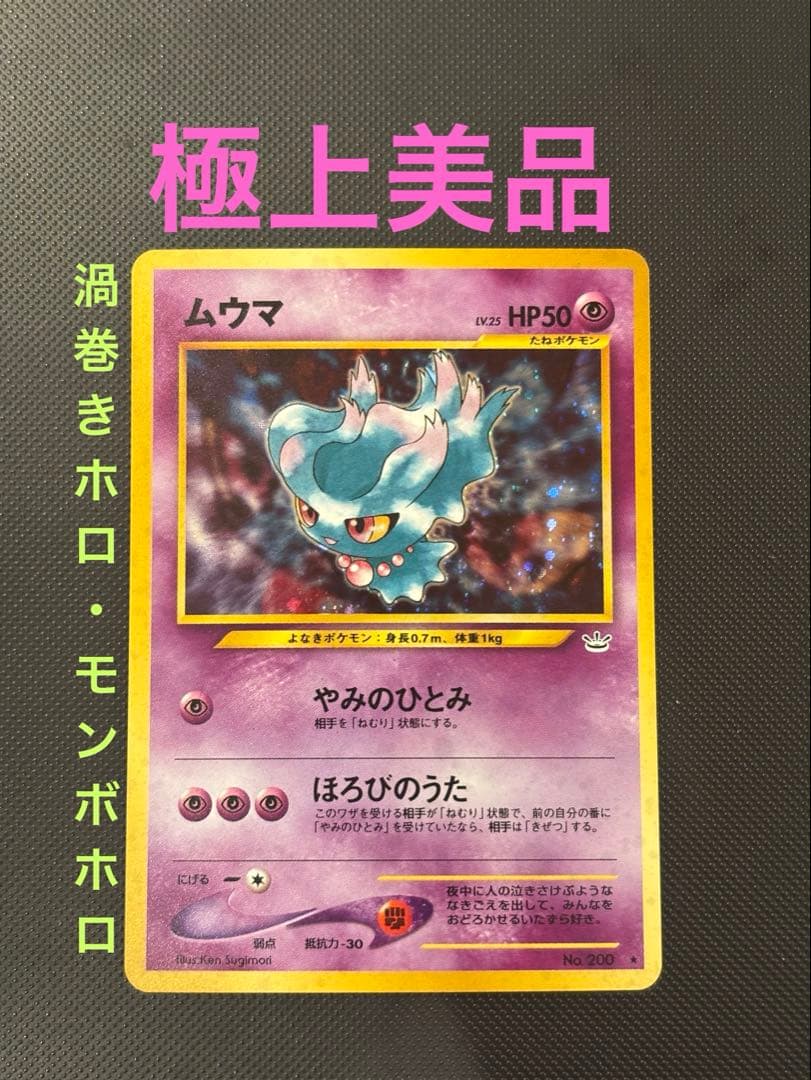 旧裏　極上美品　ムウマ 渦巻きホロ・モンボホロ　拡張パック第3弾 めざめる伝説