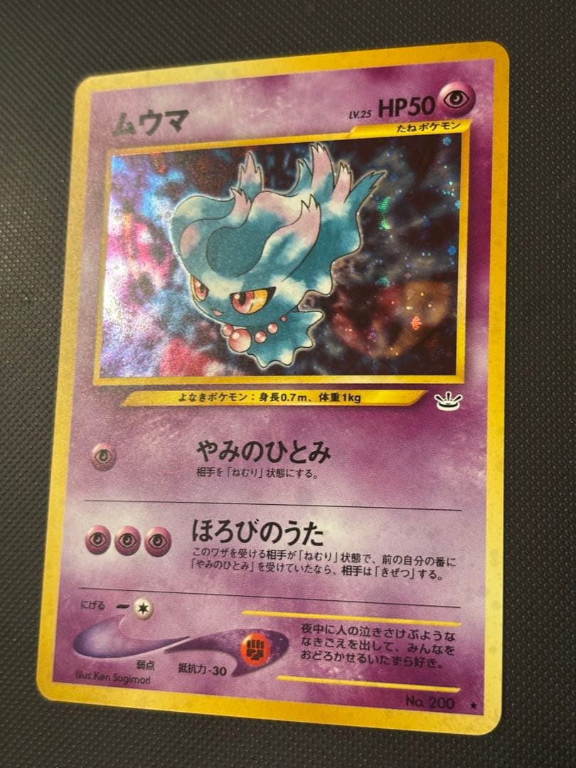 旧裏　極上美品　ムウマ 渦巻きホロ・モンボホロ　拡張パック第3弾 めざめる伝説