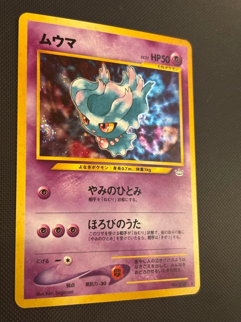 旧裏　極上美品　ムウマ 渦巻きホロ・モンボホロ　拡張パック第3弾 めざめる伝説