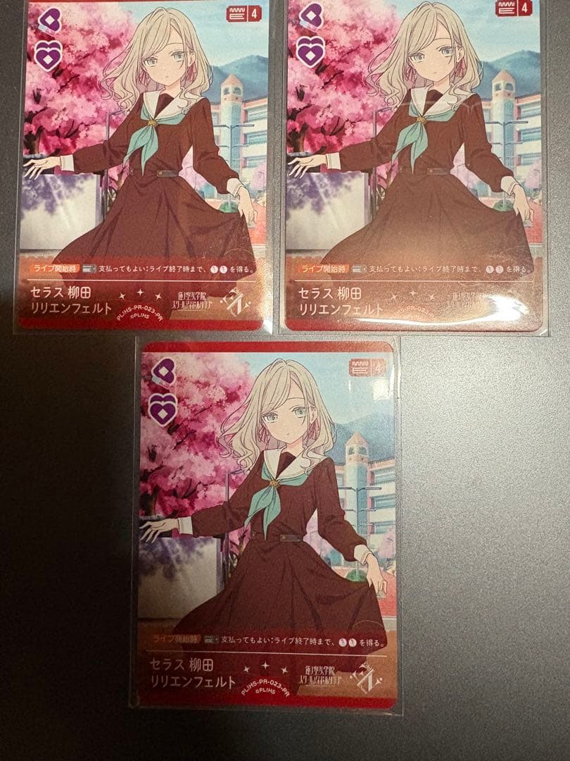 ラブカ　セラス・柳田・リリエンフェルト　プロモ 3枚セット