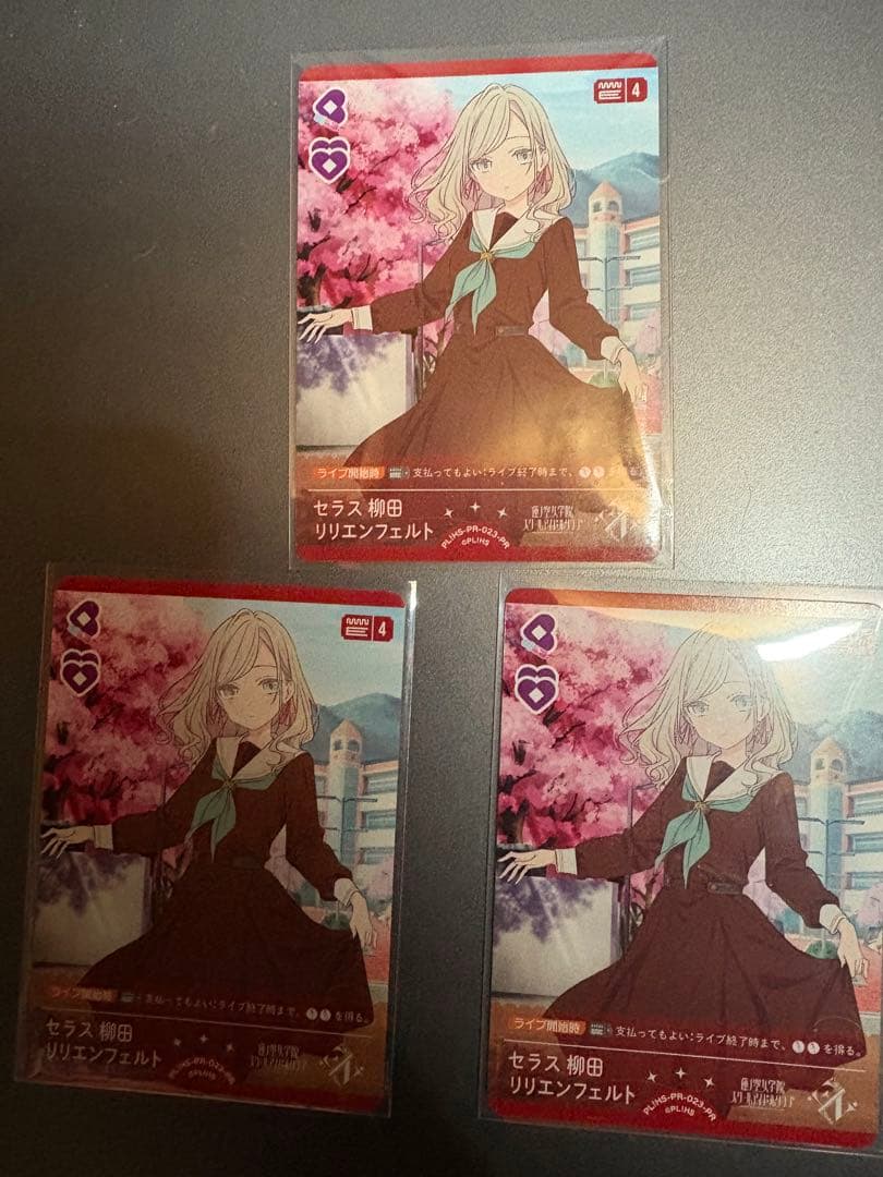 ラブカ　セラス・柳田・リリエンフェルト　プロモ 3枚セット