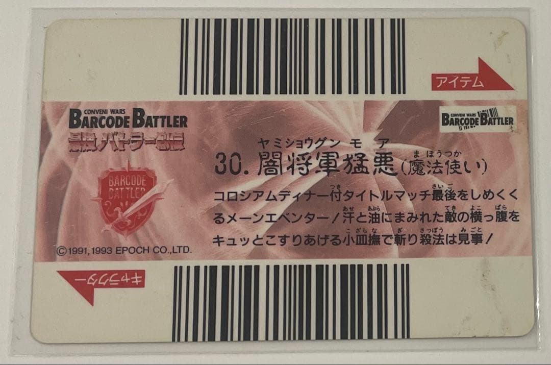 バーコードバトラー　最強バトラー烈伝　闇将軍猛悪