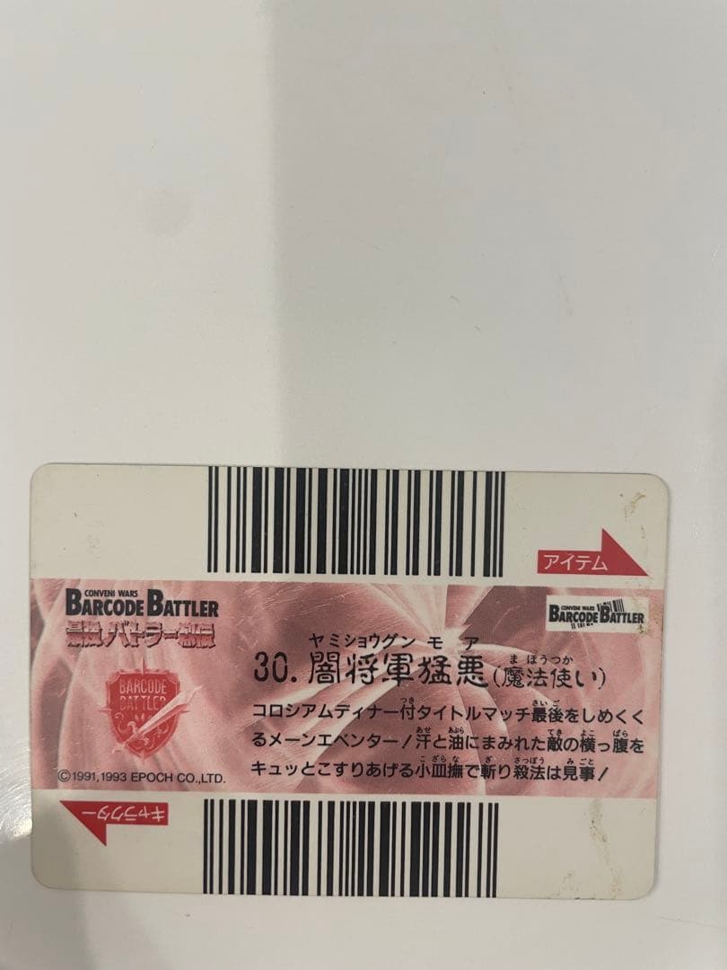 バーコードバトラー　最強バトラー烈伝　闇将軍猛悪