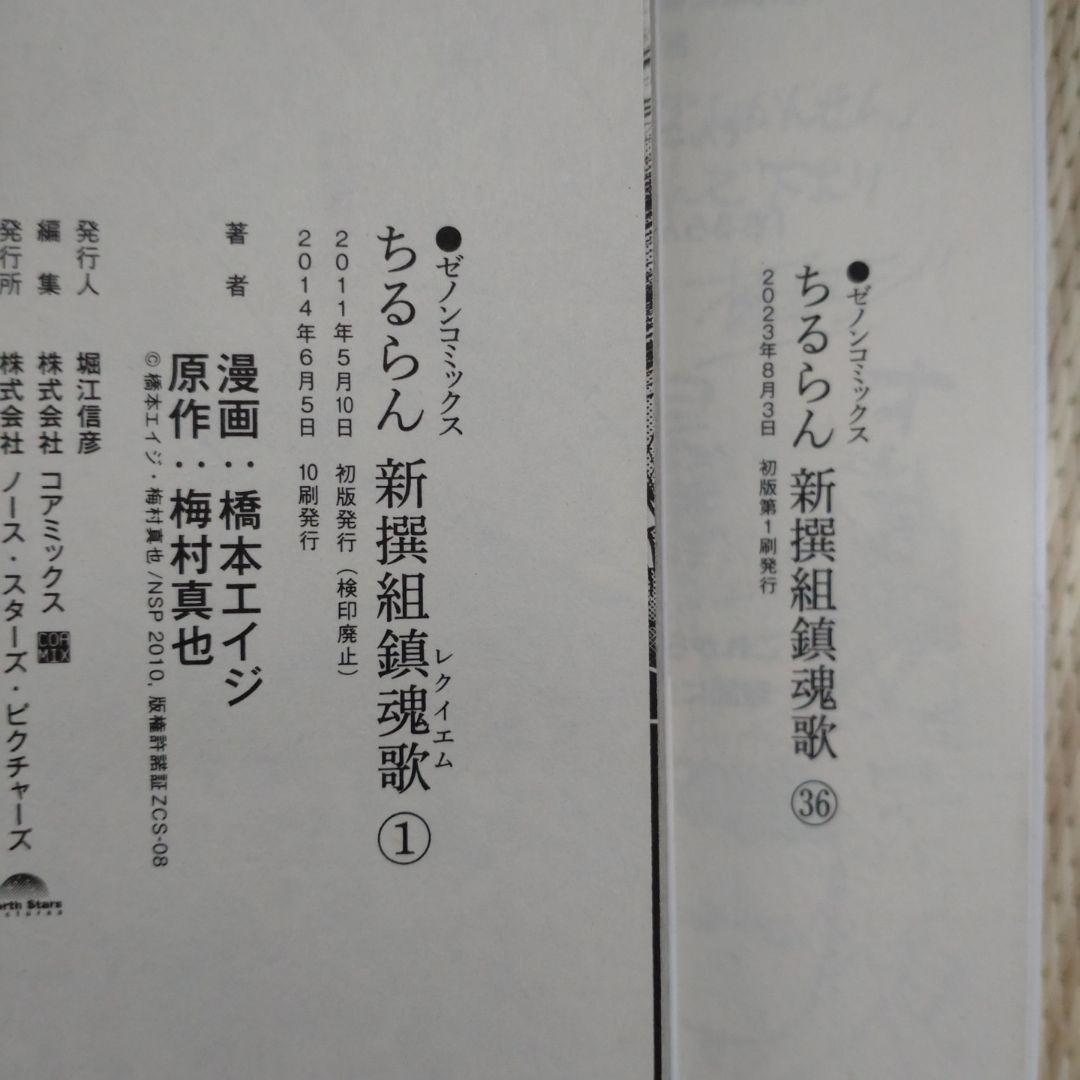 ちるらん 新撰組鎮魂歌 全巻【完結】梅村真也 橋本エイジ ゼノンコミックス