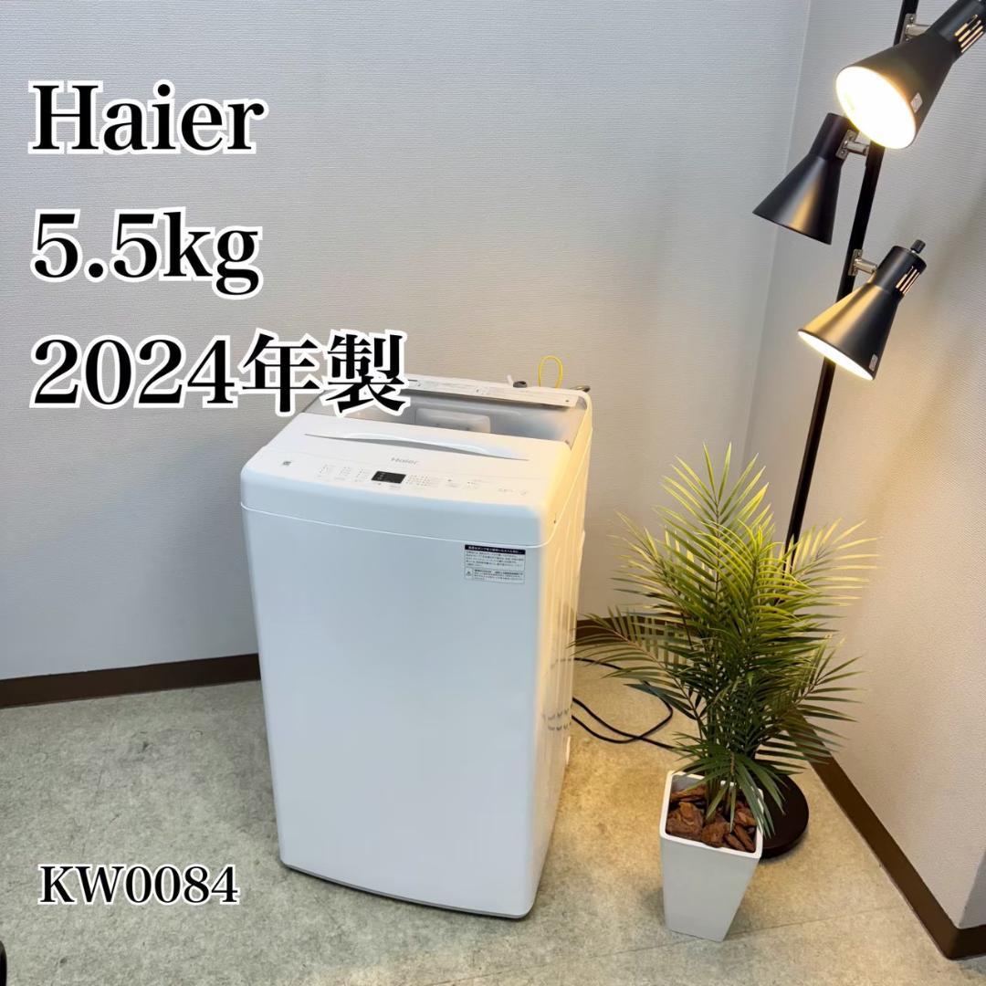 Haier 洗濯機 小型 一人暮らし 5.5kg 2024年製 KW0084