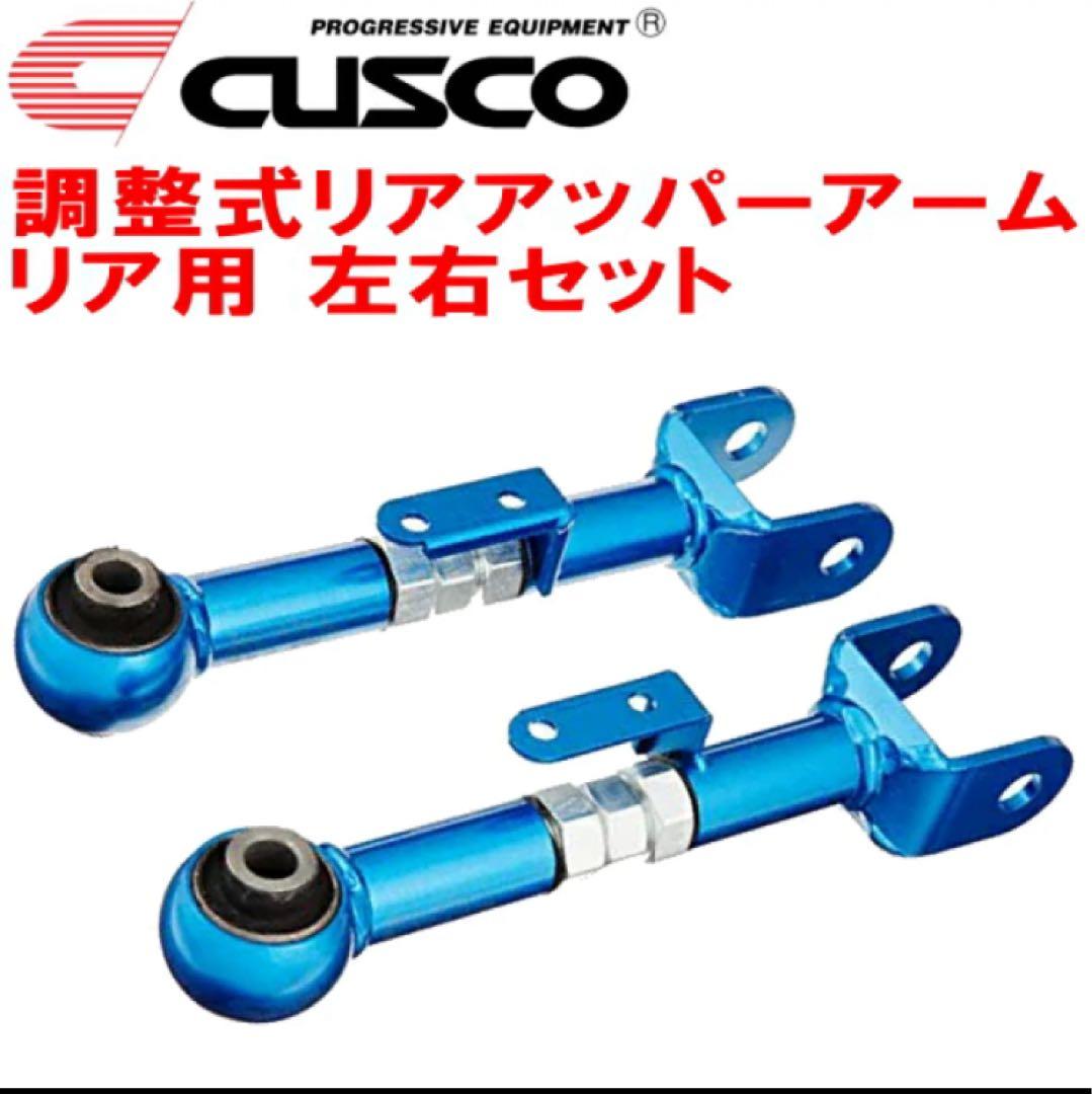 CUSCO調整式リアアッパーアーム左右セット R用 RB2オデッセイ K24A