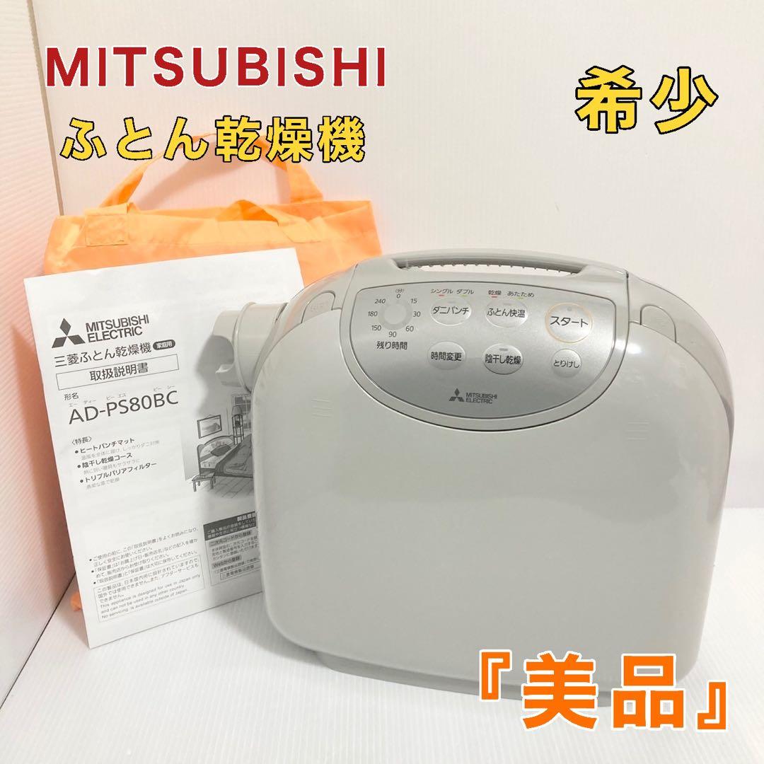 三菱ふとん乾燥機 MITSUBISHI AD-PS80BC-H ウォームグレー