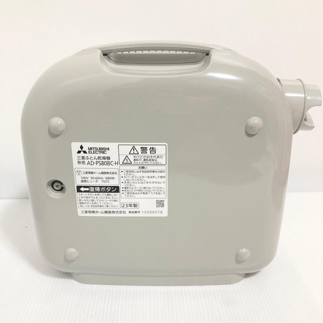 三菱ふとん乾燥機 MITSUBISHI AD-PS80BC-H ウォームグレー