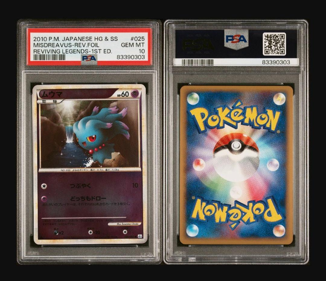 【PSA10】ムウマ ● L2 よみがえる伝説 025/080 レジェンドミラー