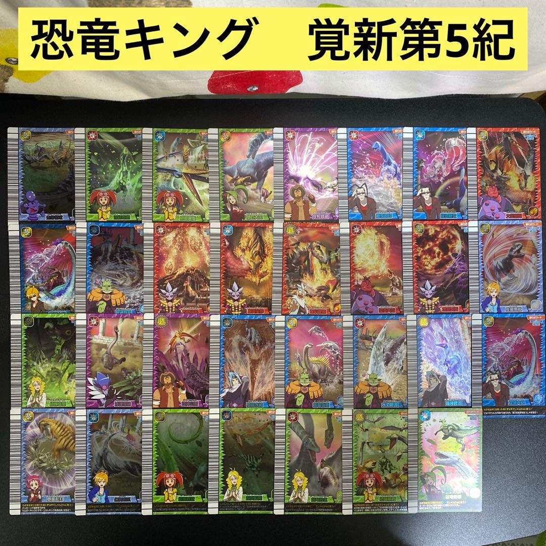 【B126】恐竜キング　覚新第5紀　超わざカード　31枚　まとめ売り