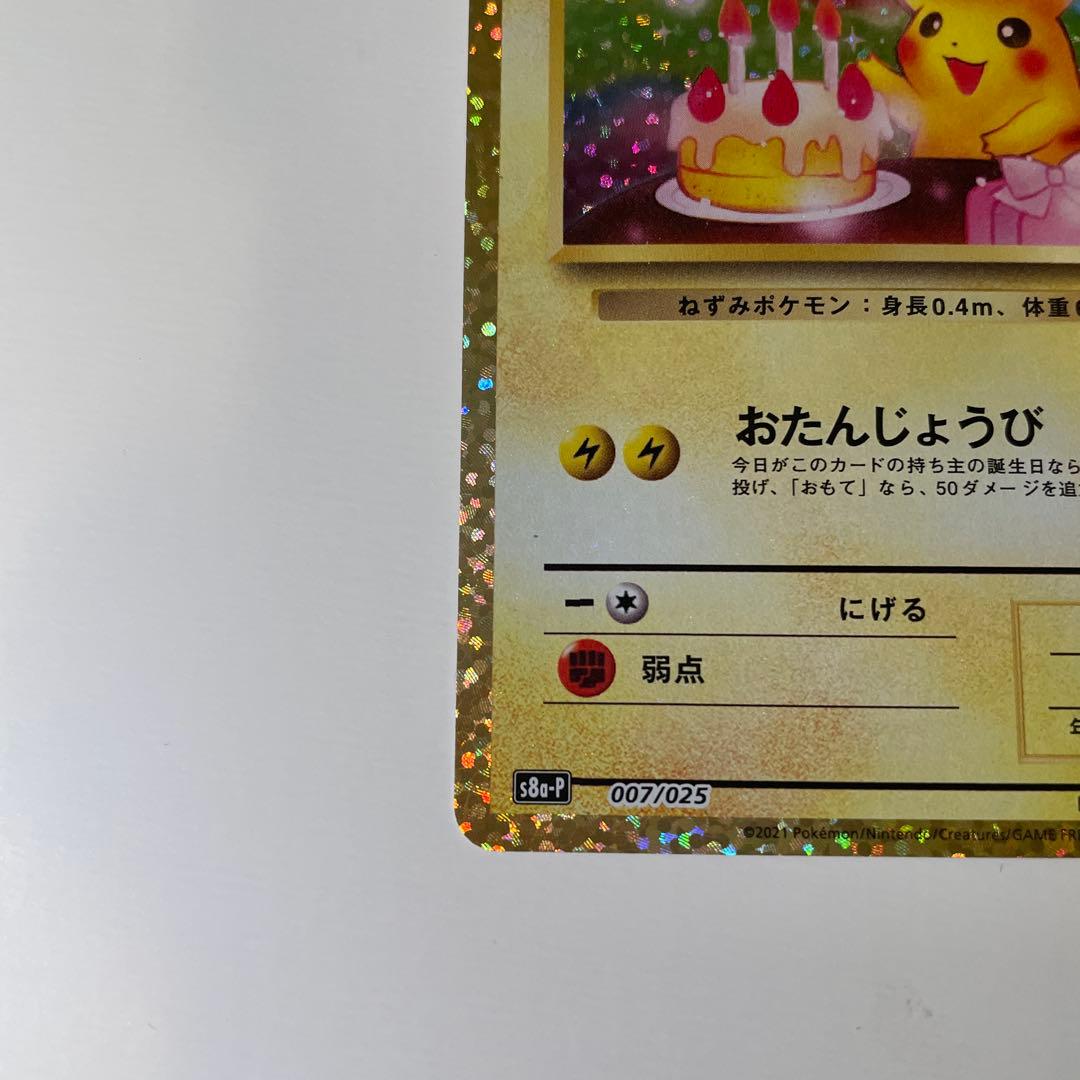おたんじょうびピカチュウ 25th プロモ