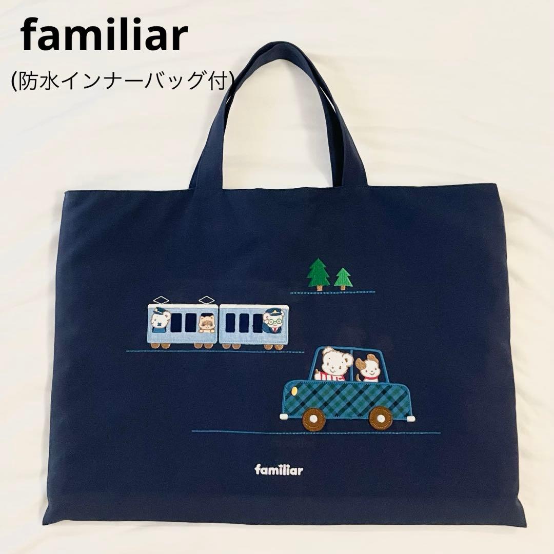 ファミリア　familiar レッスンバッグ　電車　車　バッグインバッグ