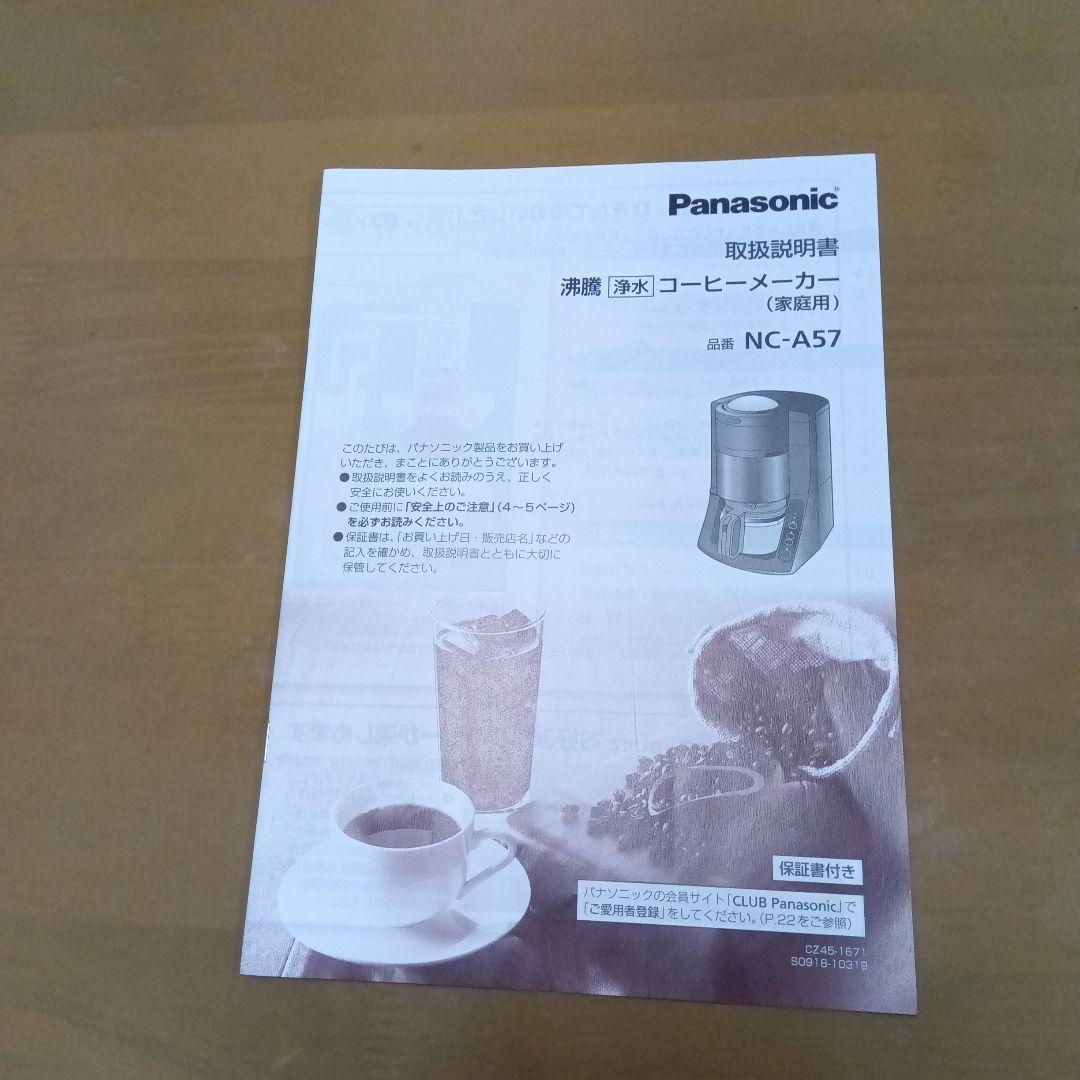 【新品・未使用】Panasonicコーヒーメーカー全自動 ミル付きNC-A57